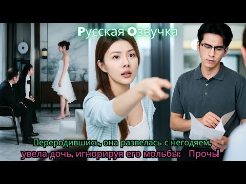 Видео: Переродившись, она развелась с негодяем, увела дочь, игнорируя его мольбы: «Прочь!»