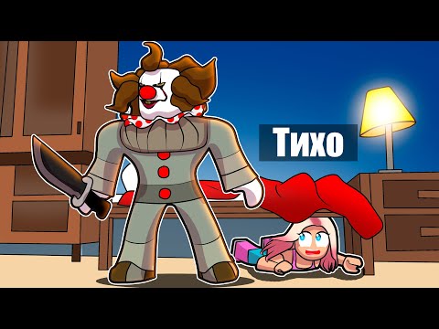 Видео: Прятки От КЛОУНА В Роблокс!