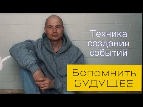 Видео: ВСПОМНИТЬ БУДУЩЕЕ