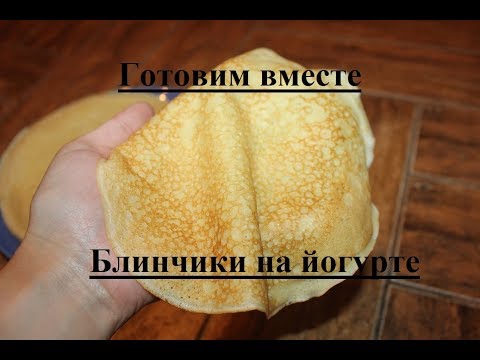 Видео: Блинчики на йогурте☆ПОРИСТЫЕ И НЕЖНЫЕ