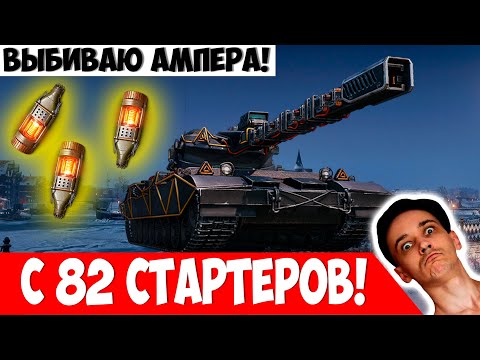 Видео: 82 Стартера Пытаются Выбить Projet 57 Ampere