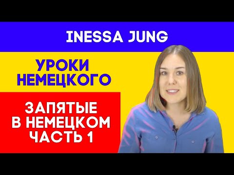 Видео: Запятые в немецком. Часть 1.