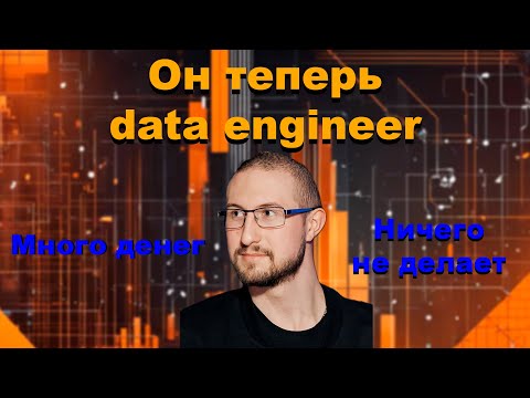 Видео: Я теперь data engineer