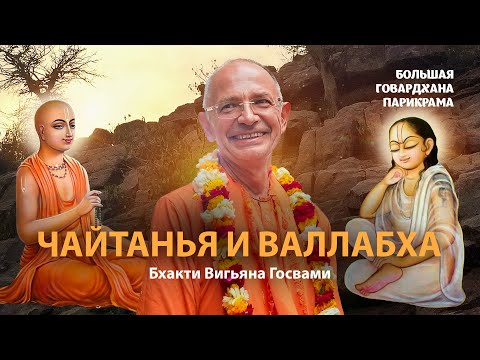 Видео: Основоположники сампрадай вайшнавизма. Чайтанья Махапрабху и Валлабхачарья -  сходства и различия