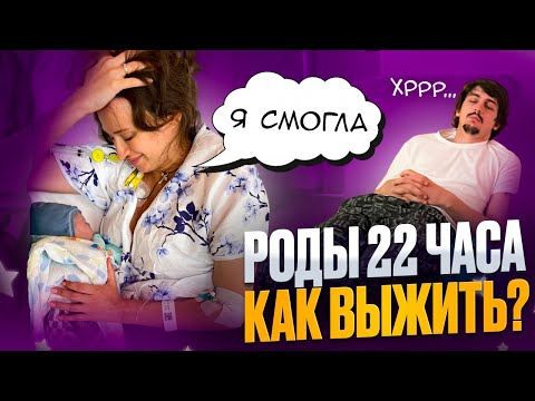 Видео: История родов август 2025, рожаю сына 22 часа!