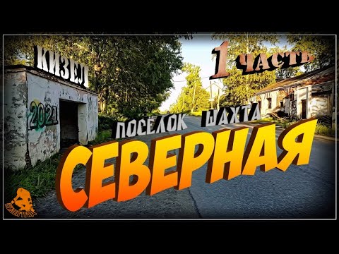 Видео: Кизел. Посёлок Шахта (Северная). Часть 1. (2021г.)