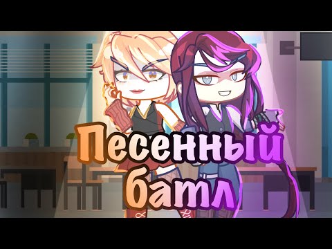 Видео: //Песенный батл//мы против старшекурсниц//🤍сьюх//Ч.О.ОБЯЗ//