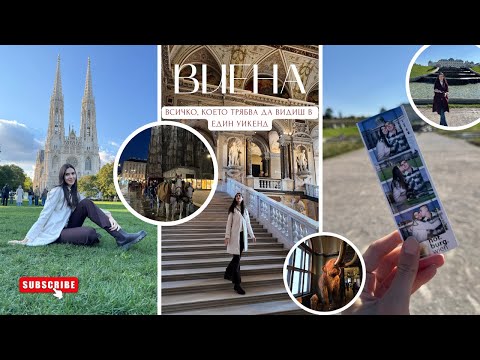 Видео: 48 часа във Виена - всичко, което да посетиш