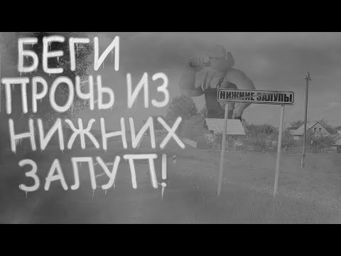 Видео: БЕГИ ПРОЧЬ ИЗ НИЖНИХ ЗАЛУП | MGE Страшилки на ночь.