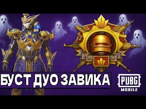Видео: БУСТ №25 - ДУО ЗАВОЕВАТЕЛЬ! Эфир #9 | СТРИМ PUBG MOBILE