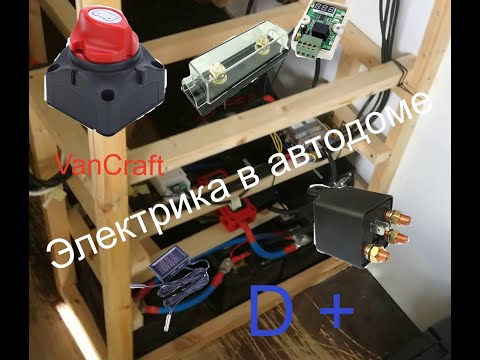 Видео: Электрика в автодоме, D+, за чем мне реле на 3 контакта. Сколько току получаем. Ч.1