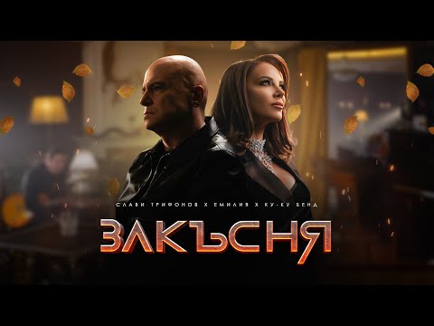 Видео: СЛАВИ ТРИФОНОВ x ЕМИЛИЯ x КУ-КУ БЕНД • ЗАКЪСНЯ | SLAVI TRIFONOV x EMILIA x KU-KU BAND - ZAKASNYA