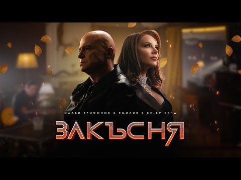 Видео: СЛАВИ ТРИФОНОВ x ЕМИЛИЯ x КУ-КУ БЕНД - ЗАКЪСНЯ | SLAVI TRIFONOV x EMILIA x KU-KU BAND - ZAKASNYA