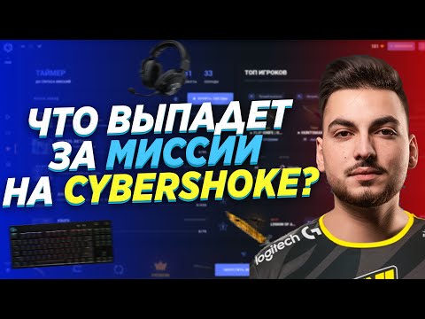Видео: ЧТО ВЫПАДЕТ ЗА ВЫПОЛНЕНИЕ МИССИЙ в КСГО НА CYBERSHOKE? ВЫПОЛНИЛ 100 МИССИЙ - ЧТО ВЫБИЛ? - ПРОВЕРКА!