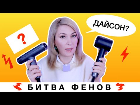 Видео: Битва Фенов | Какой фен лучше