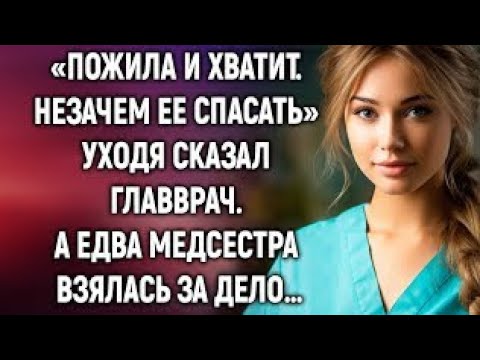 Видео: Незачем ее спасать, уходя сказал главврач. А едва медсестра…