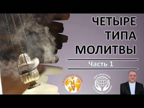 Видео: Четыре типа молитвы. Часть 1. А. Пышный