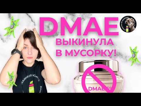 Видео: Dmae: оно вам не надо. В шоке от того, что он делает с клетками кожи.