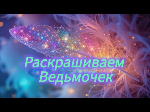 Видео: Раскрашиваю ведьмочек и болтаю