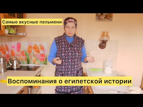 Видео: Египетская история, которая не выходит у меня из головы. Как приготовить самые вкусные пельмени?