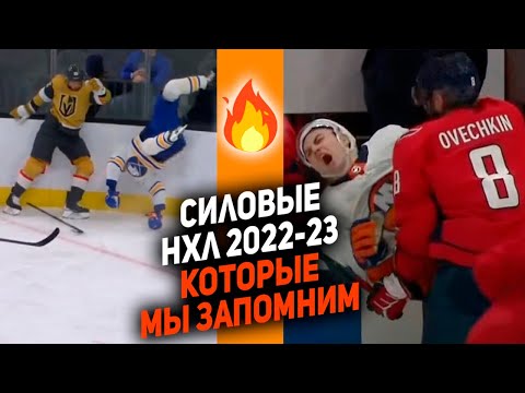Видео: Овечкин, Романов и Ткачак: ТОП-10 силовых приёмов НХЛ сезона 2022/23