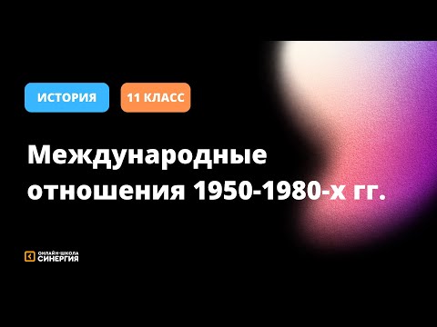 Видео: Международные отношения 1950-1980-х гг. | История | 11 класс | Онлайн-школа Синергия