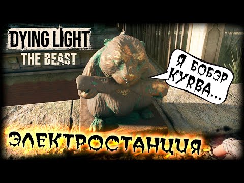 Видео: Dying Light: The Beast прохождение #9 Электростанция