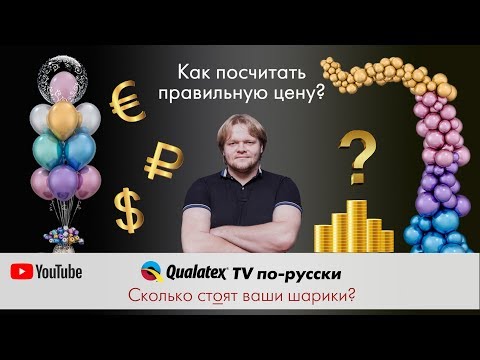 Видео: QTVR 7 Как расчитать продажную стоимость изделия из воздушных шаров или сколько стоят ваши шарики?