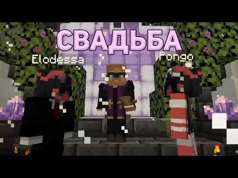 Видео: ❤️СВАДЬБА❤️ | SVINLAND