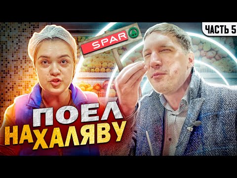 Видео: 5| СЪЕЛ ДАРОМ И ВЫИГРАЛ СУД / ДЕЖУРНЫЙ ФУФЛИРУЕТ / ЖЁСТКИЙ ЗАМЕС В СПАРЕ / ОБМАН С ВОЗВРАТОМ