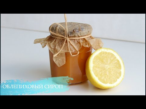 Видео: ОБЛЕПИХОВЫЙ СИРОП | ОБЛЕПИХОВЫЙ ЧАЙ Лимонад | Облепиха на зиму | #облепиха #облепиховыйчай