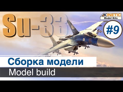 Видео: Самолет Су-33  Kinetic, масштаб 1/48 / Декали, расшивка, везеринг / Часть 9