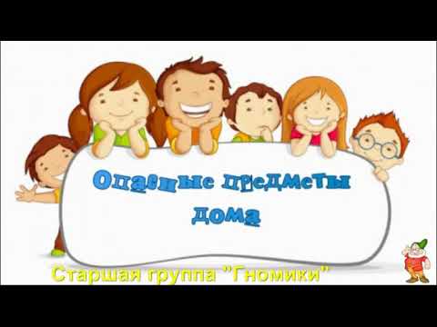 Видео: Опасные предметы дома