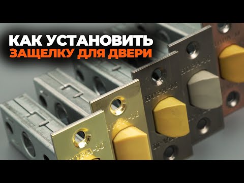 Видео: КАК УСТАНОВИТЬ ЗАЩЕЛКУ ДЛЯ ДВЕРИ