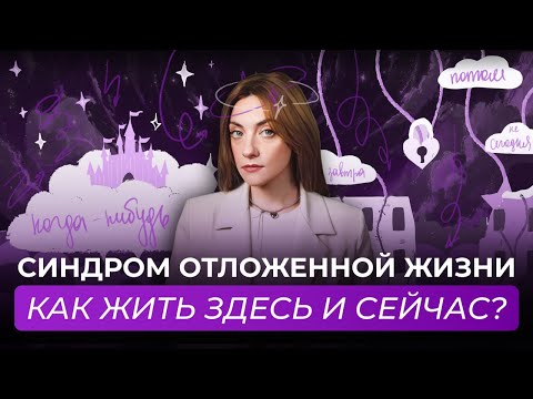 Видео: Синдром отложенной жизни | Как жить настоящим | Рабочие лайфхаки