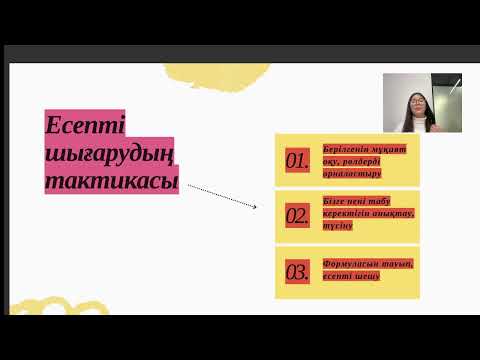 Видео: ҰБТ-ға дайындықтың дұрыс жолы | Ybyrai тегін Марафон | Математикалық сауаттылық - 1 эфир