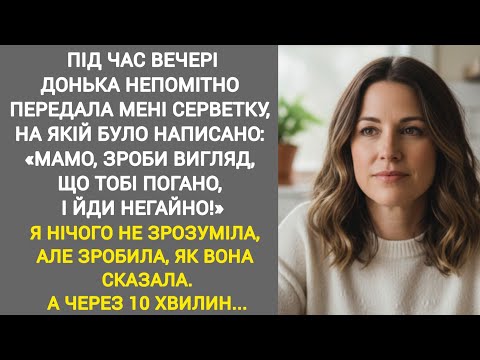 Видео: 🔴|| ПІД ЧАС ВЕЧЕРІДОНЬКА НЕПОМІТНО ПЕРЕДАЛА МЕНІ СЕРВЕТКУ, НА ЯКІЙ БУЛО НАПИСАНО...||Сімейна історія