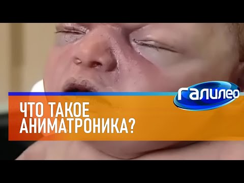Видео: Галилео 🤖 Что такое аниматроника?