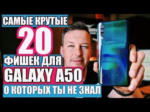 Видео: САМЫЕ КРУТЫЕ 20 ФИШЕК ДЛЯ GALAXY A50, О КОТОРЫХ ТЫ НЕ ЗНАЛ