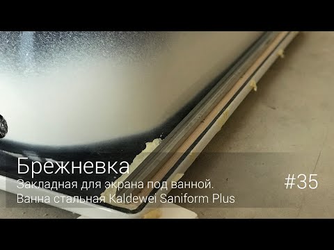 Видео: Закладная для экрана под ванной. Ванна стальная Kaldewei Saniform Plus. #35