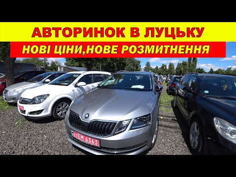 Видео: Авторинок Луцьк / Нові ціни / Нове розмитнення