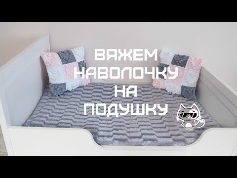 Видео: Вяжем наволочку на подушку