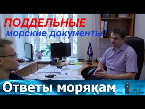 Видео: Поддельные рабочие документы моряка!