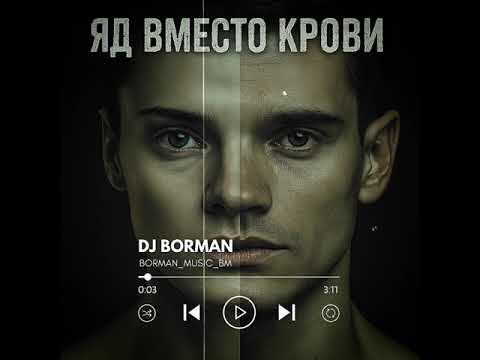 Видео: Яд вместо крови - DJ BORMAN | Lyrics: Oleg Lagutin