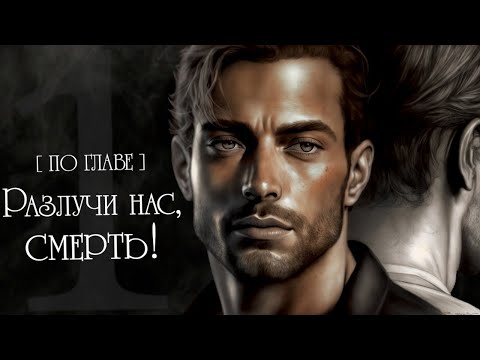 Видео: [ПО ГЛАВЕ] ► Разлучи нас, смерть! | Ginger_Elle | Ориджиналы | Мужская озвучка фанфика
