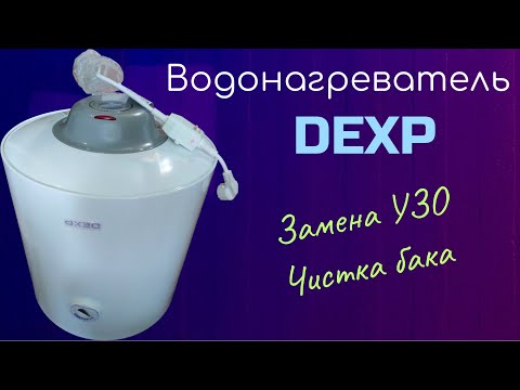 Видео: Ремонт. Водонагреватель DEXP. Вышибает УЗО.
