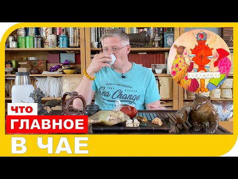 Видео: ЧТО САМОЕ ГЛАВНОЕ В ЧАЕ