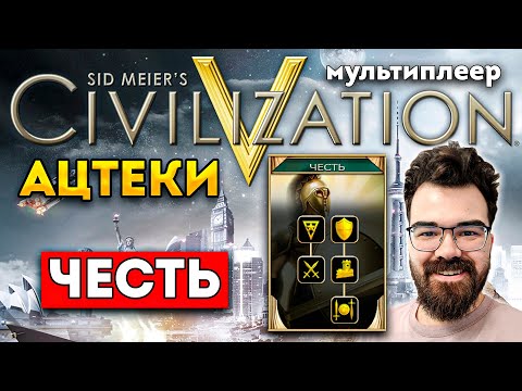 Видео: ИГРАЮ ПО-НОВОМУ 🔥 ФФА за Ацтеков Цивилизация 5