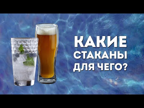 Видео: КАКИЕ СТАКАНЫ ДЛЯ ЧЕГО? Виды стаканов для разных напитков