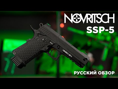 Видео: SSP5 — новейший страйкбольный пистолет от Novritsch